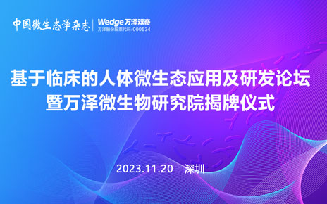 基于臨床的人體微生態(tài)應(yīng)用及研發(fā)論壇暨