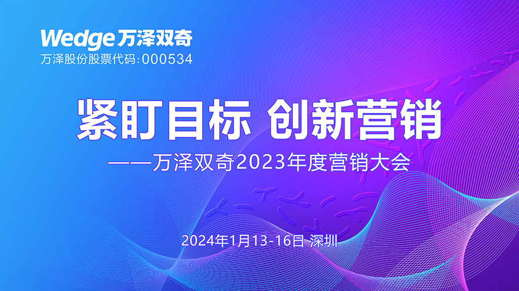 萬(wàn)澤雙奇2023年度營(yíng)銷大會(huì)1